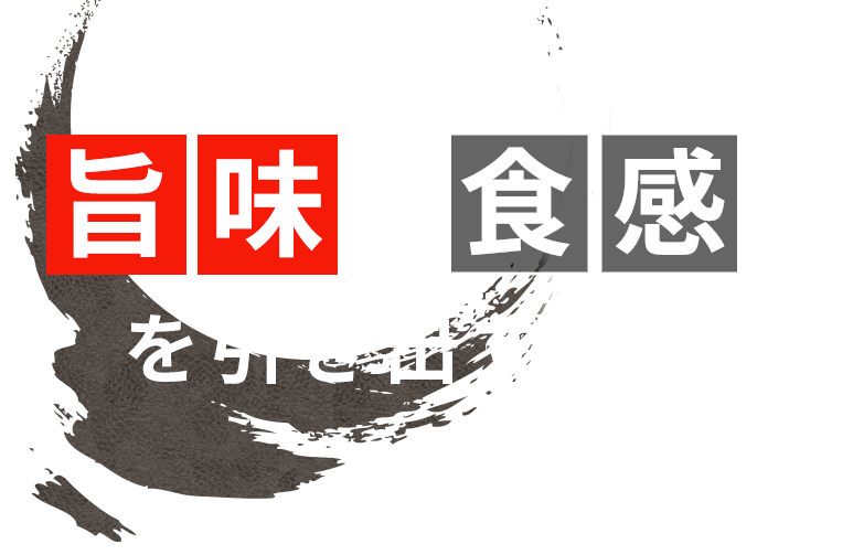 旨味と食感を引き出す仕込み