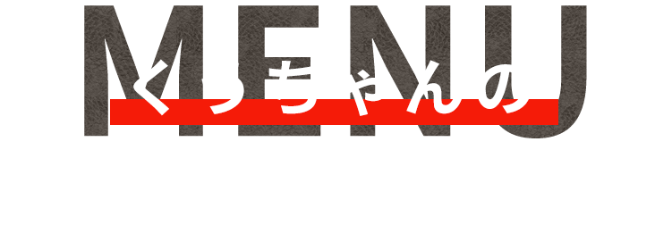 くうちゃんの逸品メニュー