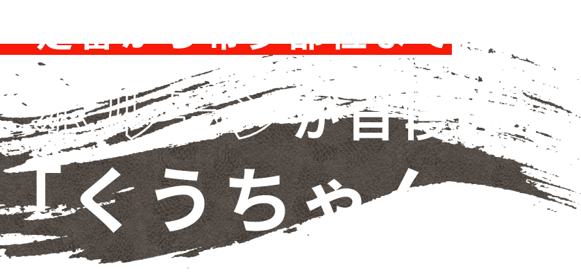 定番から希少部位までホルモンが自慢の「くうちゃん」