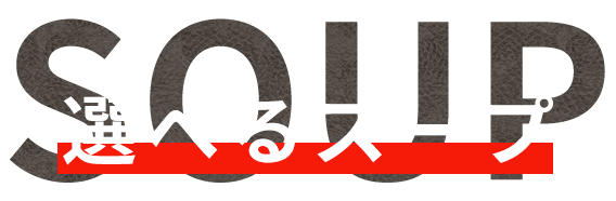 選べるスープ